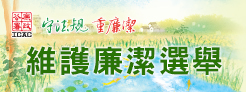 維護廉潔選舉