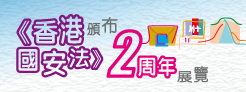 《香港國安法》頒布兩周年展覽