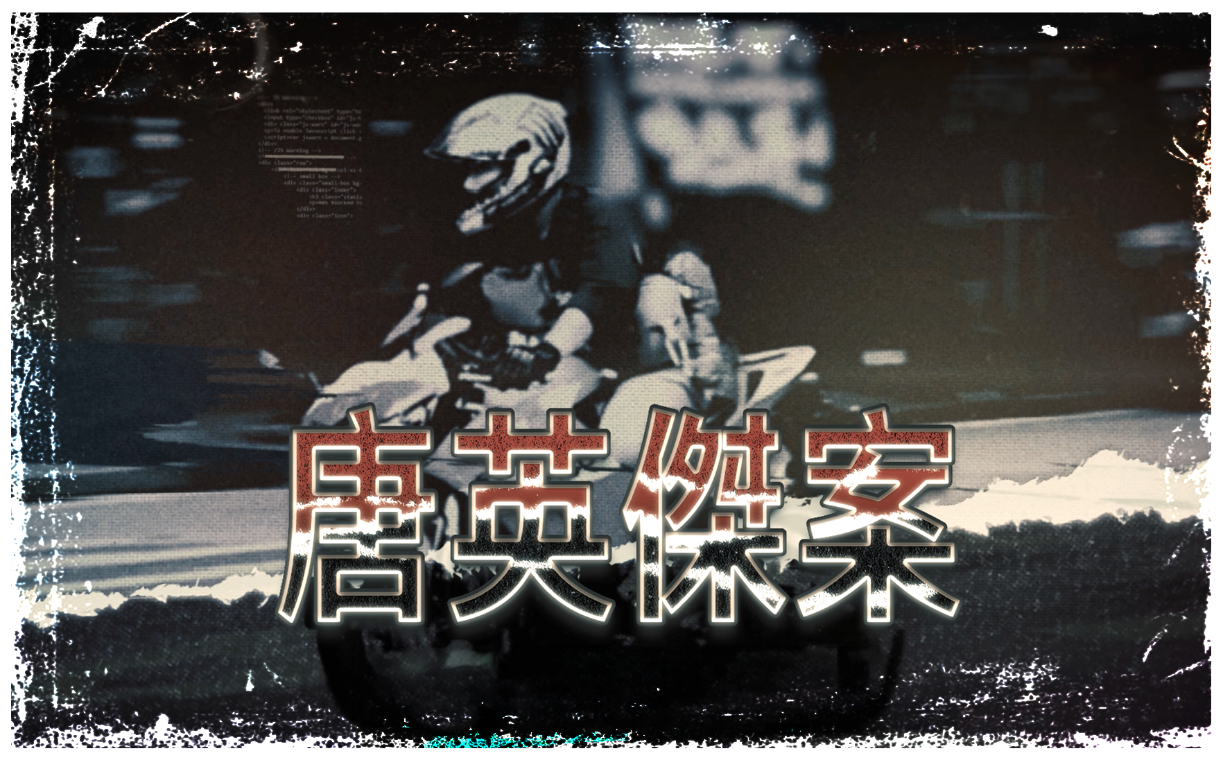 第一集 唐英傑案 (20秒宣傳片段)