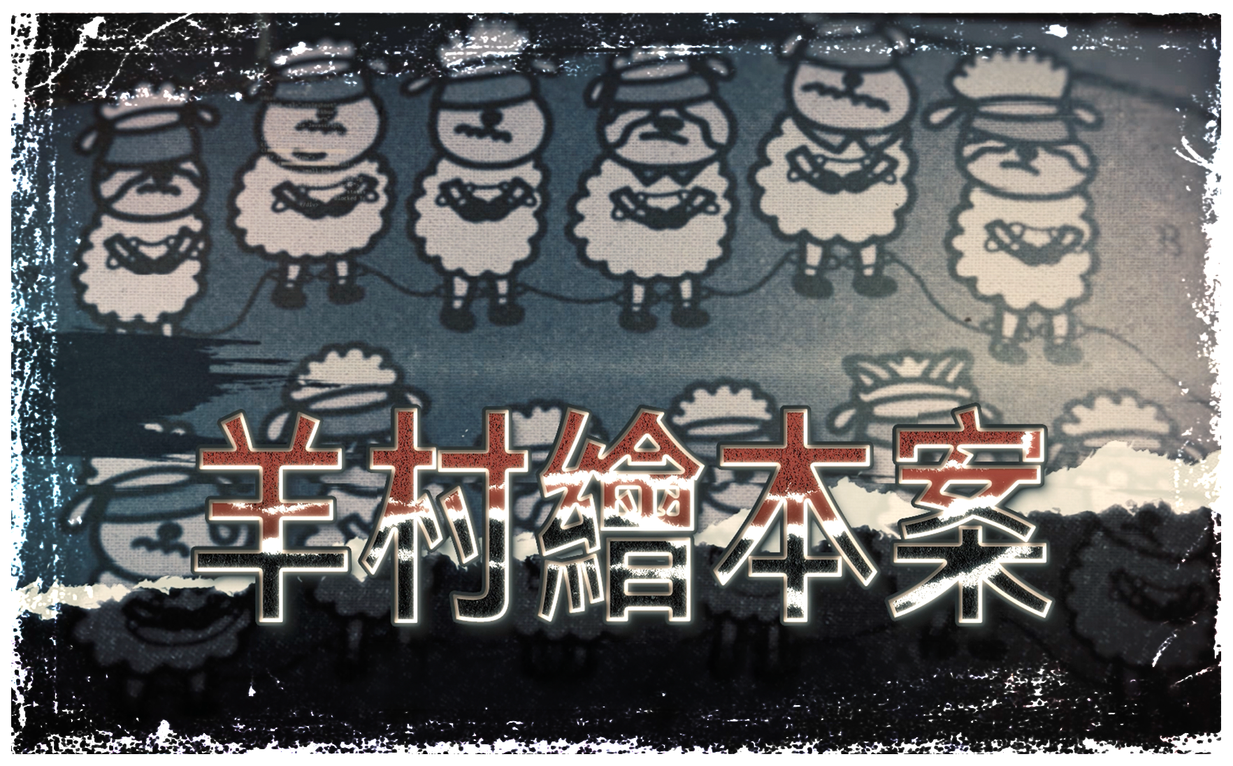第二集 羊村繪本案 (20秒宣傳片段)