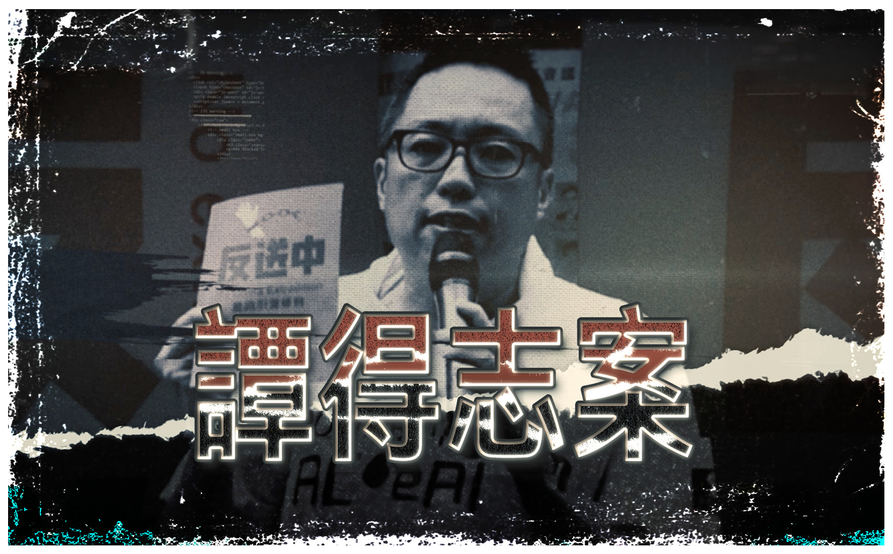 第三集 譚得志案 (20秒宣傳片段)
