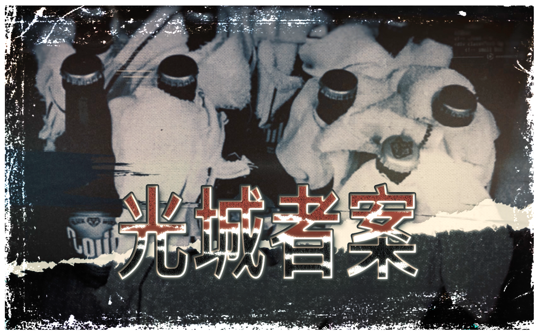 第四集 光城者案 (20秒宣傳片段)