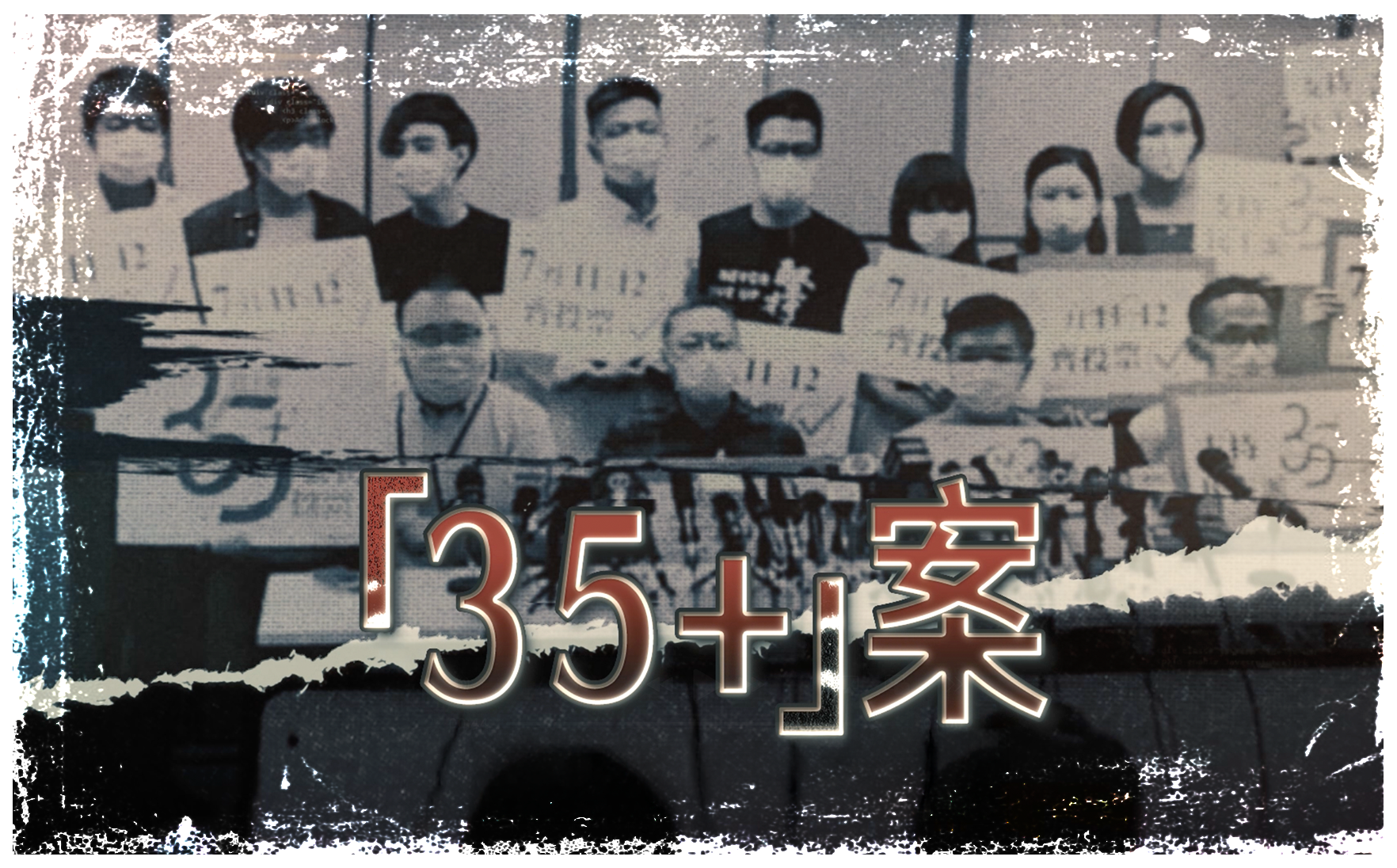第五集「35+」案 (20秒宣傳片段)