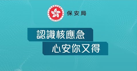 認識核應急 心安你又得
