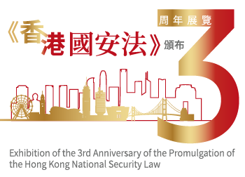 Exhibition of the 3rd Anniversary of the Promulgation of the Hong Kong National Security Law