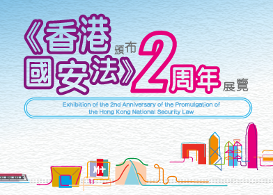 Exhibition of the 2nd Anniversary of the Promulgation of the Hong Kong National Security Law