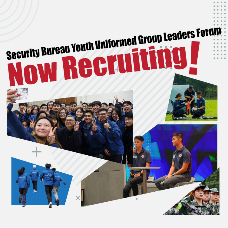 Security Bureau Youth Uniformed Group Leaders Forum Now Recruiting!