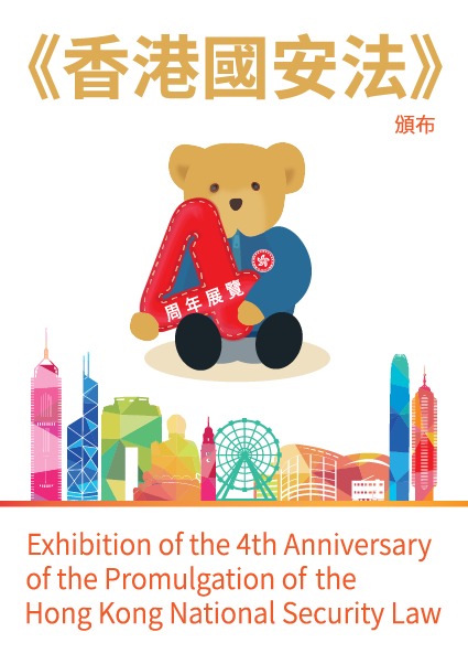 Exhibition of the 4th Anniversary of the Promulgation of the Hong Kong National Security Law