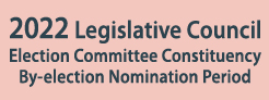 2022 Legislative Council Election Committee Constituency By-election Nomination Period