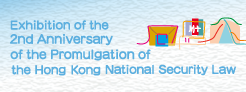 Exhibition of the 2nd Anniversary of the Promulgation of the Hong Kong National Security Law
