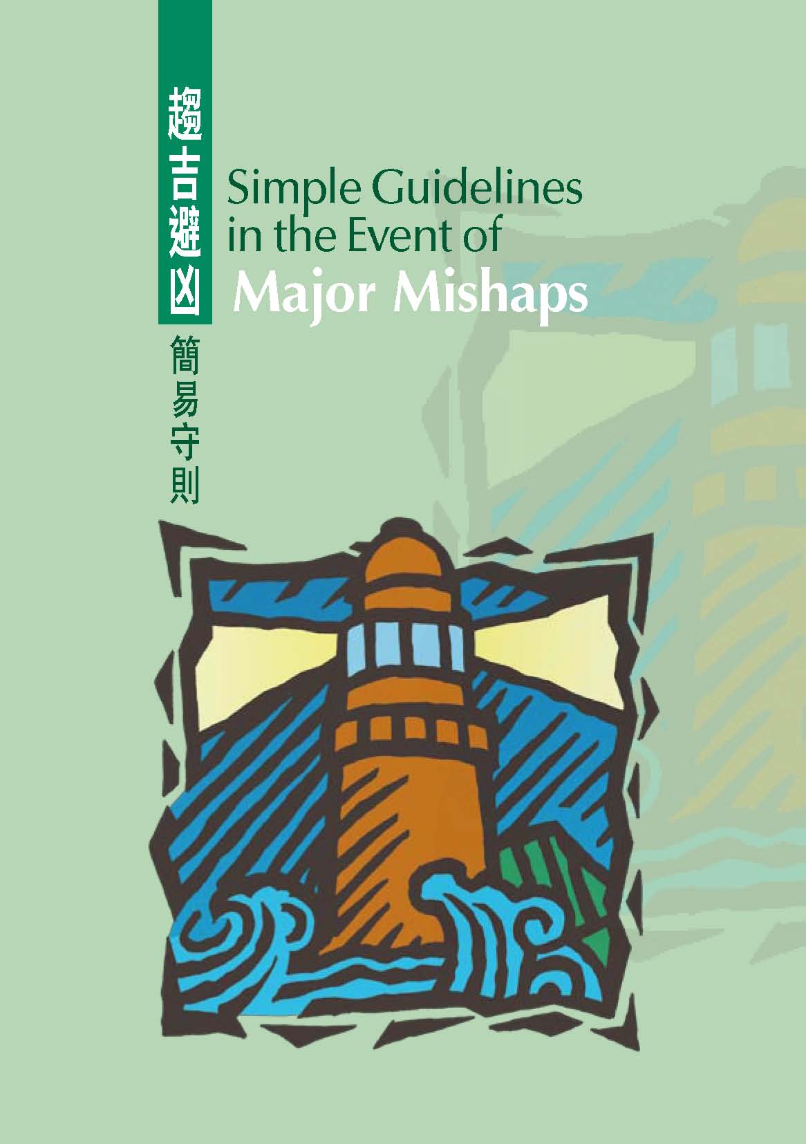 Simple Guidelenes in the Event of Major Mishaps