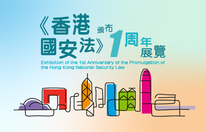 香港國安法頒布一週年展覽