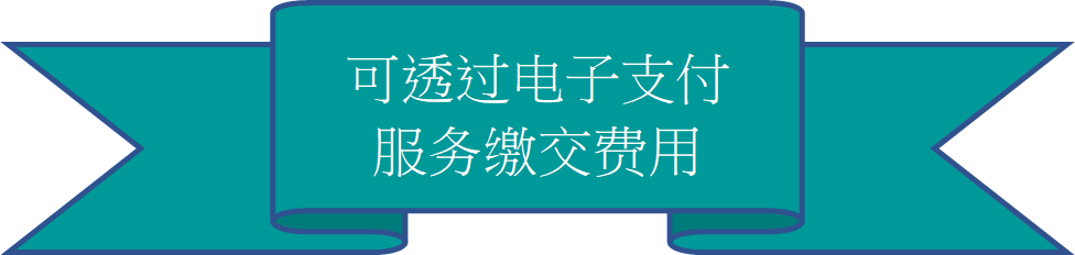 可透过电子支付服务缴交费用