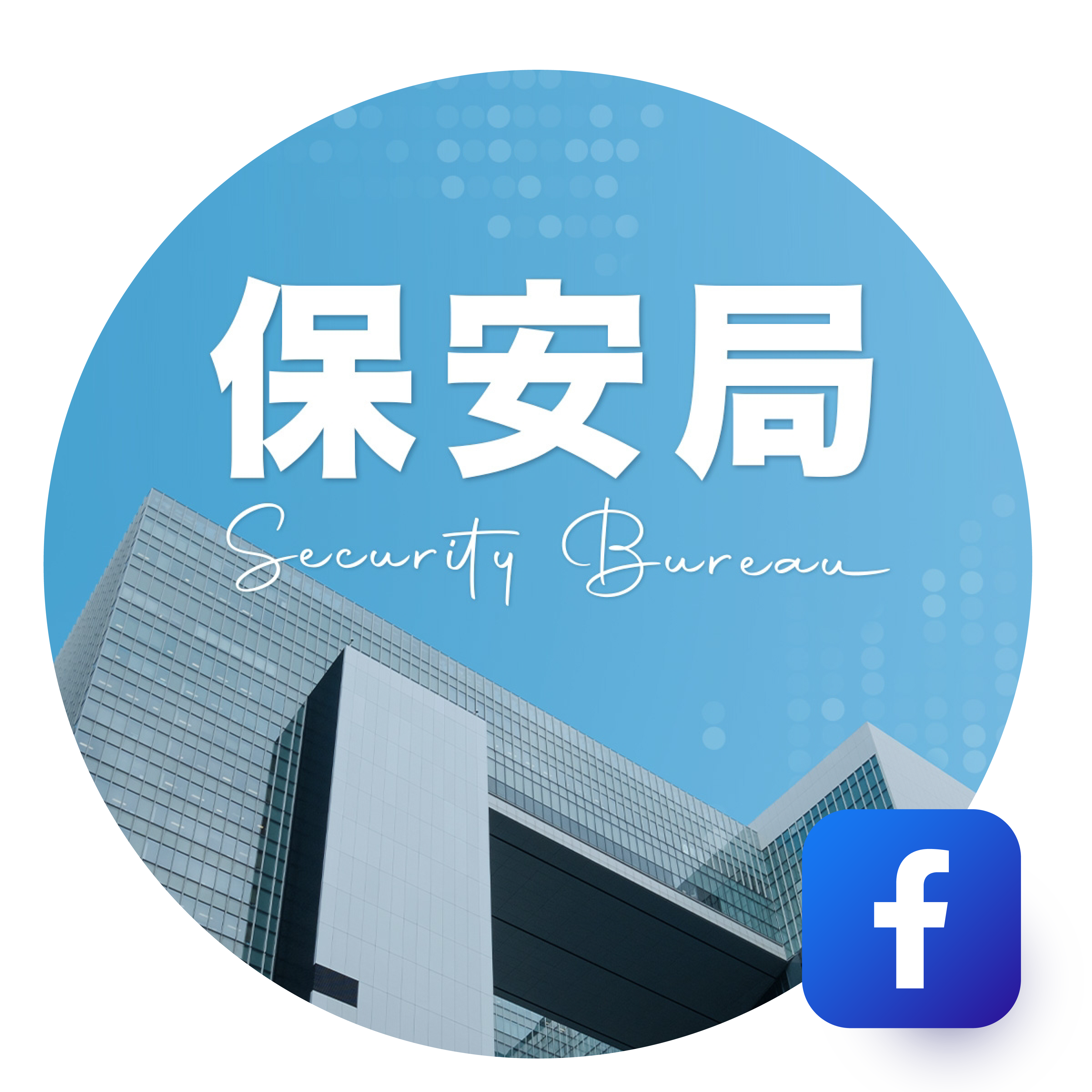 Security Bureau Facebook logo