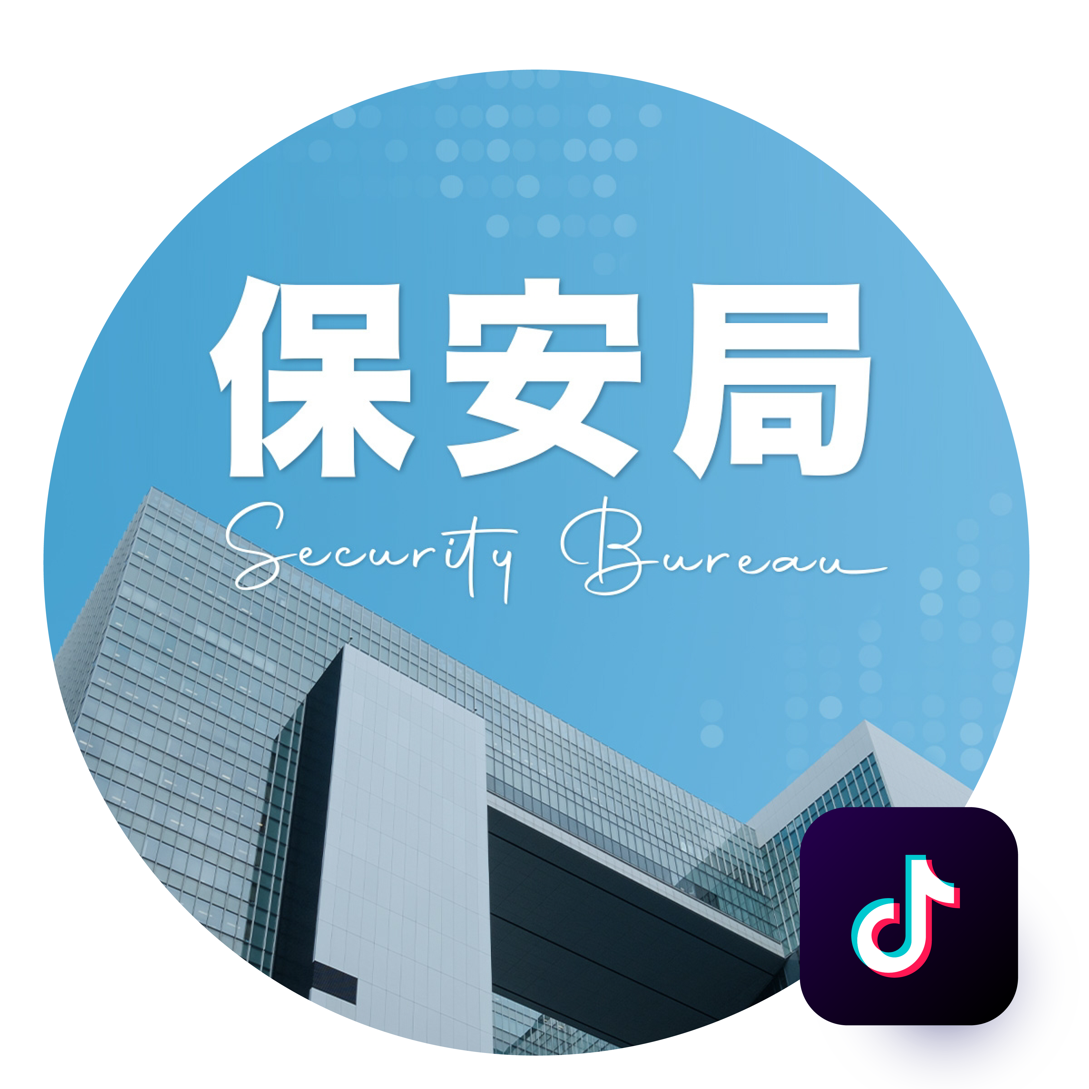  Security Bureau DouYin