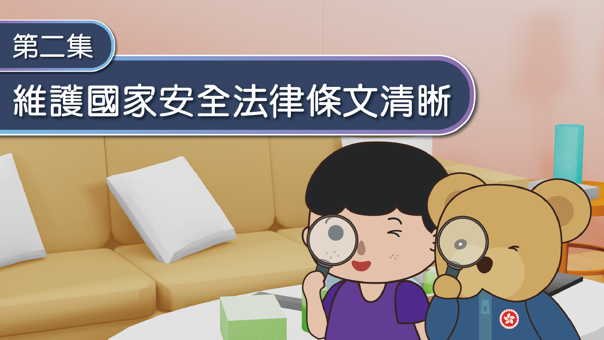 國家安全動漫畫系列 - 動畫