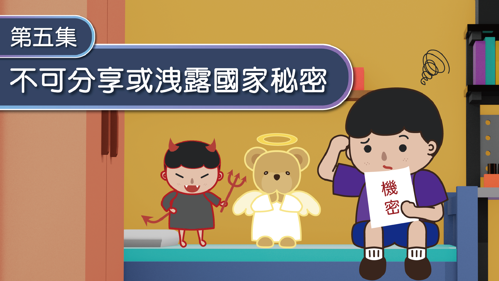 國家安全動漫畫系列 - 動畫
