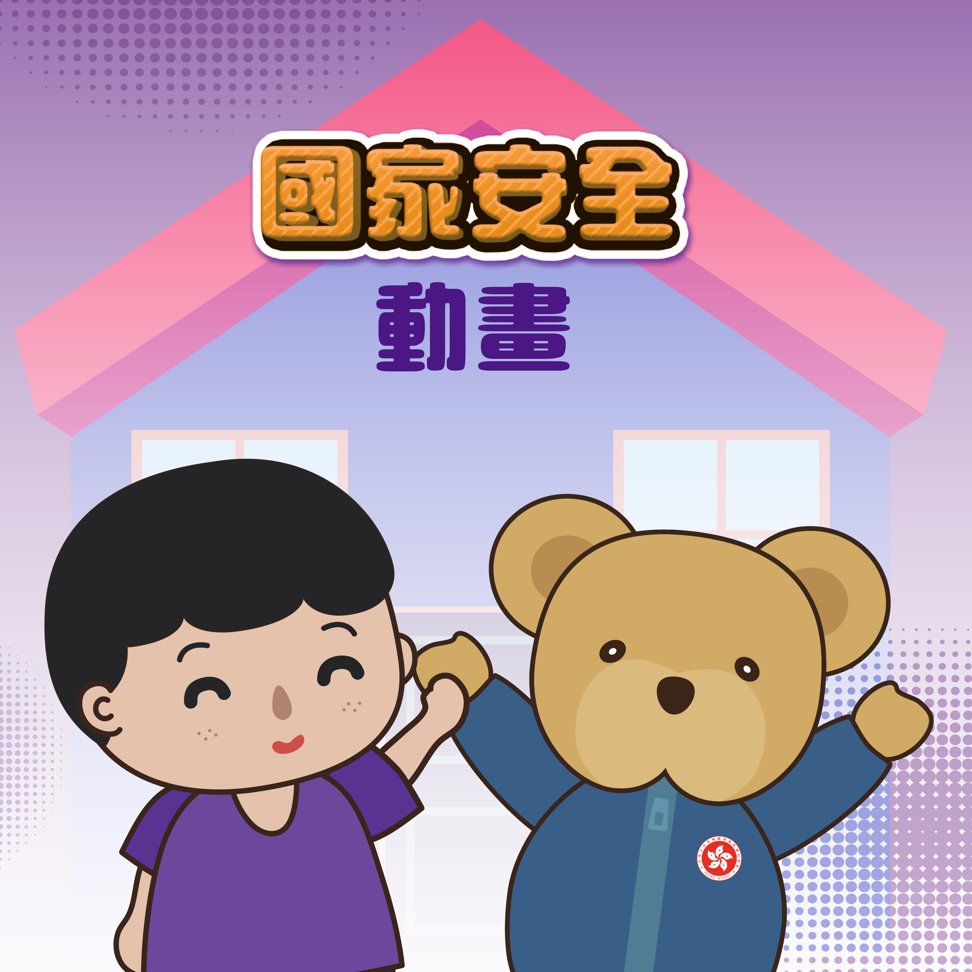 國家安全動漫畫系列