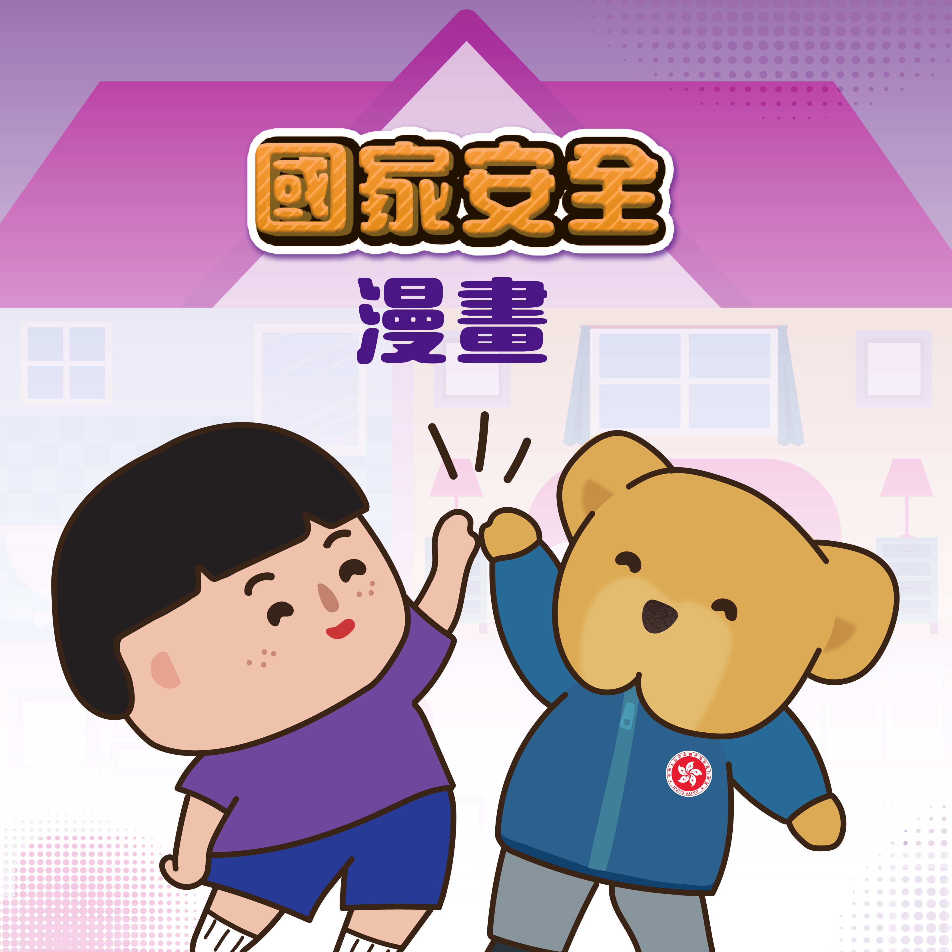 國家安全動漫畫系列