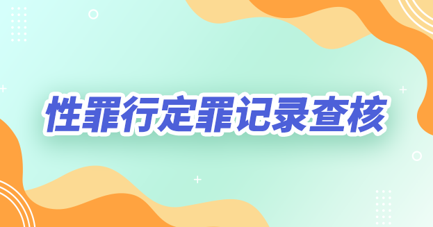性罪行定罪纪录查核
