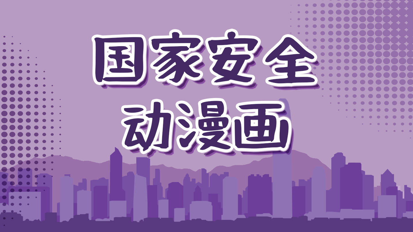 国家安全动漫画系列