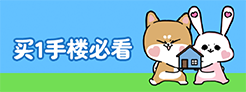 买一手楼懒人包 