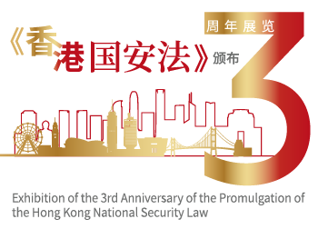 《香港国安法》颁布三周年展览