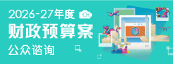 2026-27年度财政预算案公众谘询