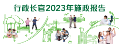 行政长官 2023 年施政报告