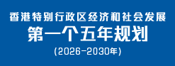 香港特别行政区经济和社会发展第一个五年规划 (2026 &ndash; 2030年)
