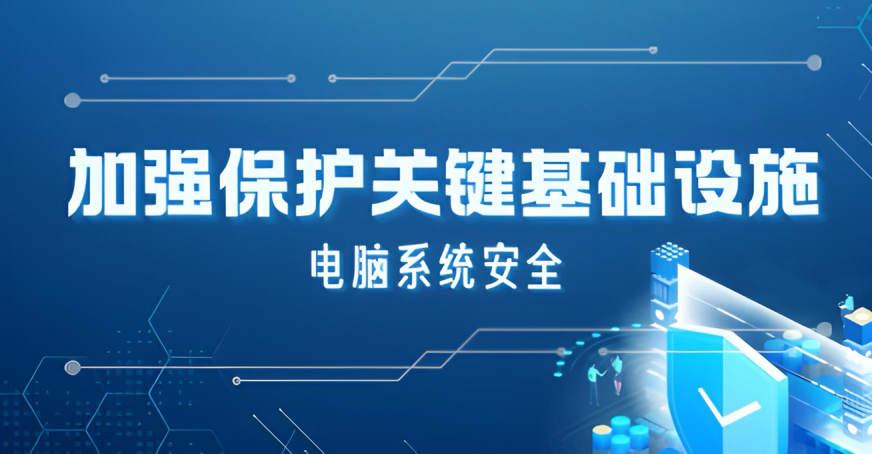 加强保护关键基础设施电脑系统安全