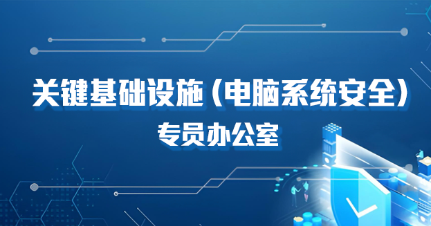 关键基础设施（电脑系统安全）专员办公室