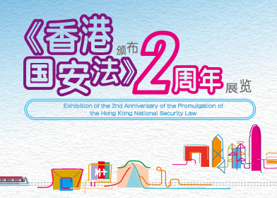 《香港国安法》颁布两周年展览