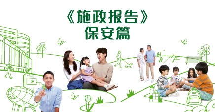 施政报告保安篇