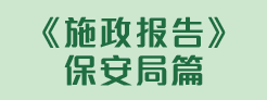 2026年行政长官施政报告 &ndash; 保安篇