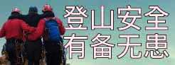 登山安全　有备无患 