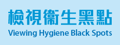 检视卫生黑点