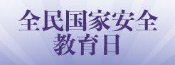 全民国家安全教育日