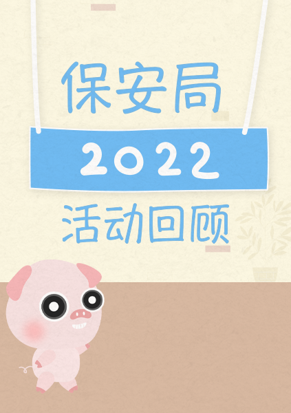 2022保安局大事回顾