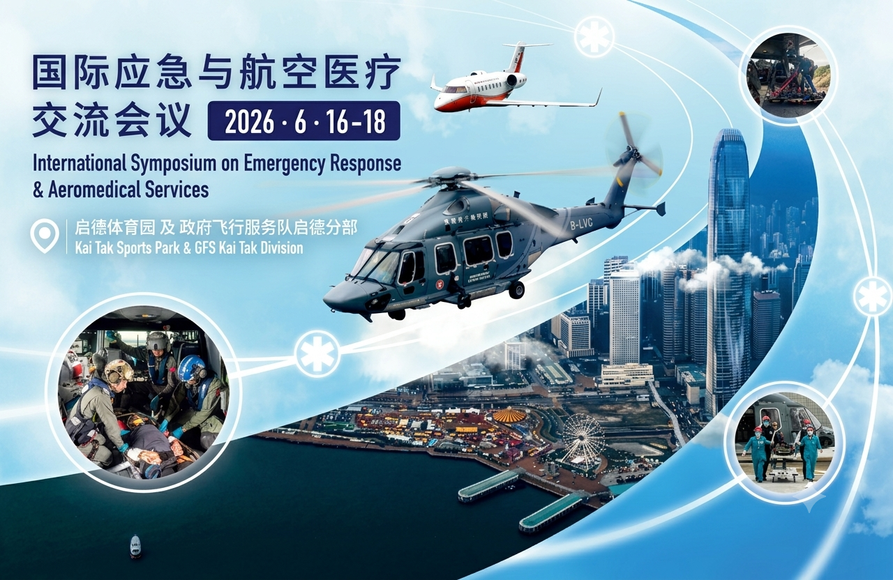 国际应急与航空医疗交流会议2026