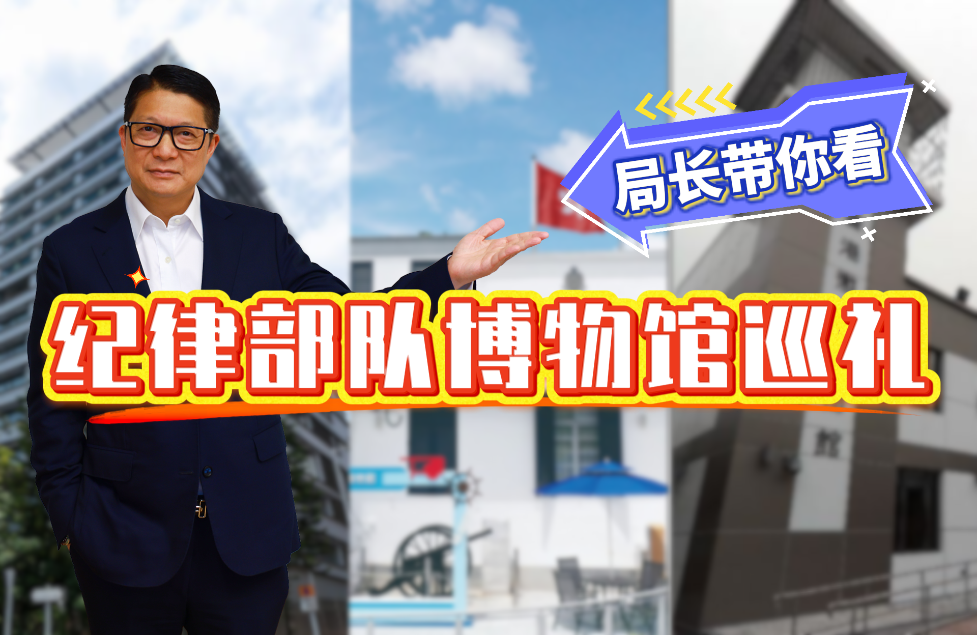 邓局长带你睇纪律部队博物馆巡礼