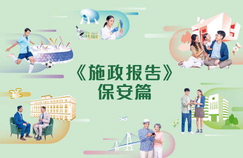 施政报告《保安篇》