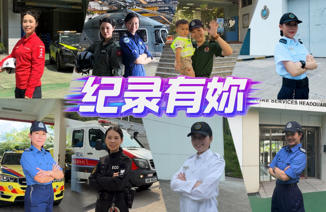 纪录有妳-纪律部队女队员系列