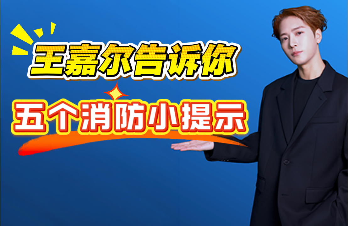 王嘉尔告诉你五个消防小贴士