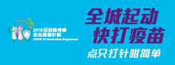 护己护人 齐打疫苗