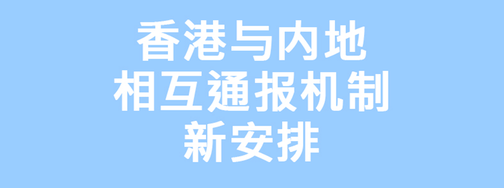 特区与内地签署通报机制新安排