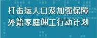 打击贩运人口及加强保障外家庭佣工行动计划