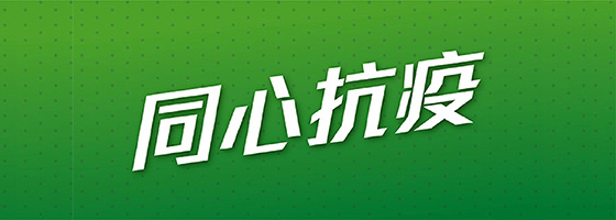 同心抗疫
