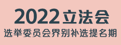 2022立法会选举委员会界别补选提名期