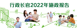 行政长官 2022 年施政报告